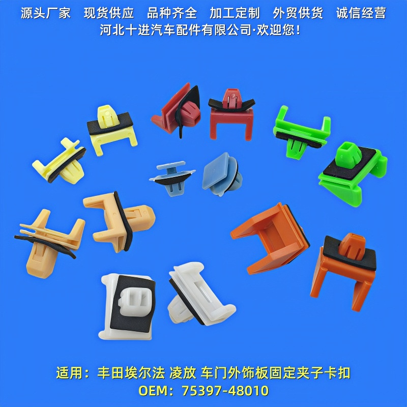 Suitable for Toyota Alfa Car Door Exterior Panel Fixing Clip Buckle 75397580204803 Lower Guard Plate Clip