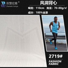 马拉松跑步服经编风洞面料65克全消光涤纶提花洞布运动速干面料
