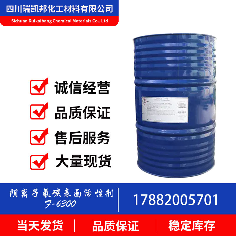 阴离子氟表面活性剂F-6300、全氟己基乙基磷酸酯铵盐100g分装