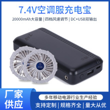 源厂批7.4v 20000毫安DC USB双输出移动电源空调服风扇空调服电池