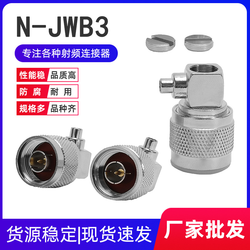 全铜镀镍N-JWB3 N型弯公头接RG402 141半柔半钢线 射频同轴连接器