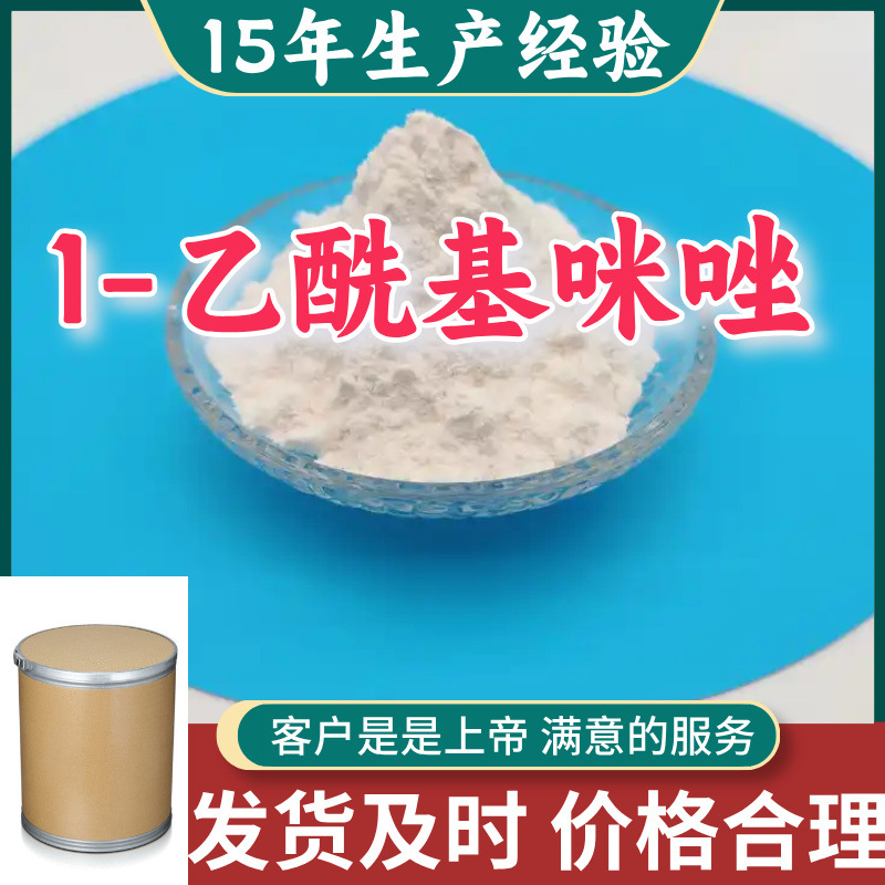 1-乙酰基咪唑  99％含量满意的服务山东江苏上海广东福建浙江