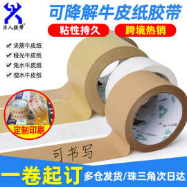 外贸封箱胶牛皮纸胶带可书写胶带打包封口环保可降解防拆快递胶带