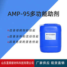 现货供应AMP-95 涂料助剂 中和剂稳定剂PH值调节剂多功能助剂