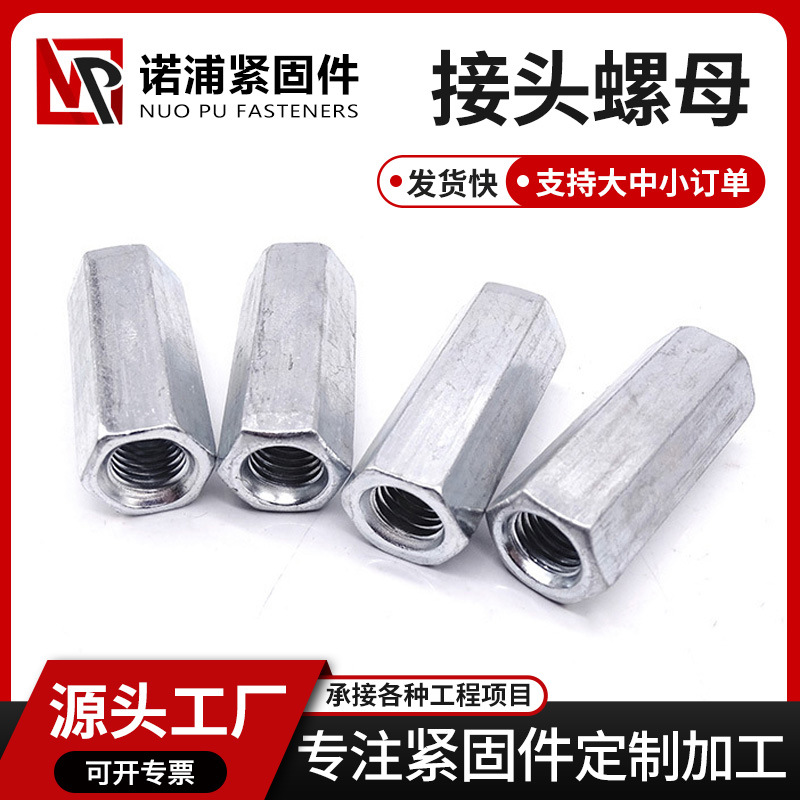 接头螺母镀锌六角螺母加长螺母加高圆柱形螺帽丝杆牙条连接螺丝帽