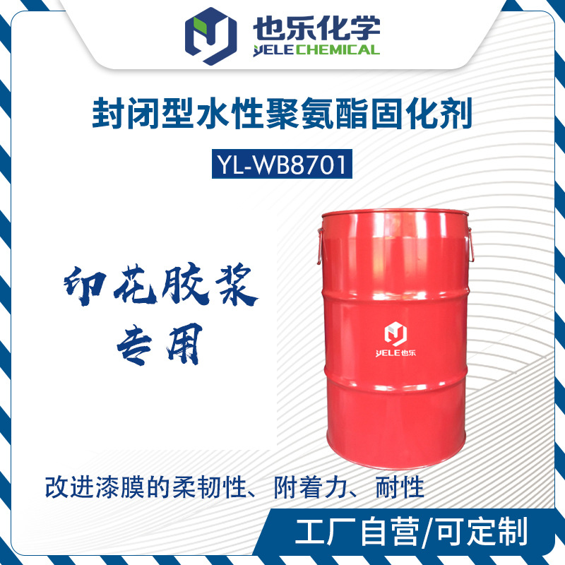 水性封闭型固化剂  聚氨酯固化剂 印花胶浆专用水性固化剂