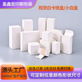 现货通用白盒白色小纸盒包装盒白卡方形中性彩盒空白卡纸盒子批发