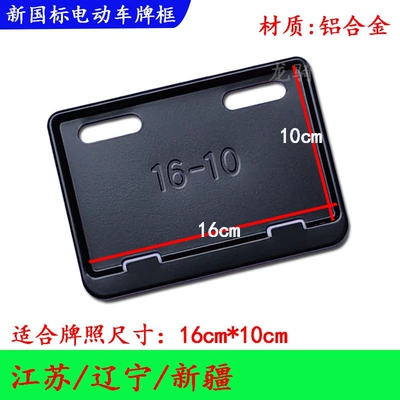 Nömrə qabı — standard Yadi, Aima, Ninebot, Tailg, Niu - matte-blackliaoning-xinjiang-jiangsuexcept-nanjing16x10