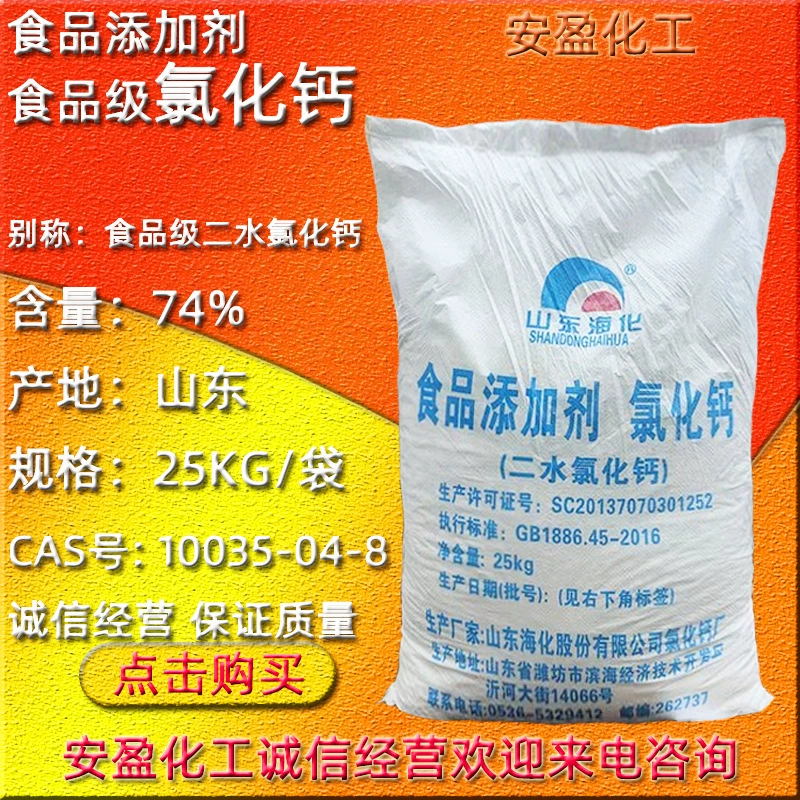 Пищевое хлорид кальция, точечная поставка, пищевая добавка хлорид кальция дигидрат, пищевой хлорид кальция дигидрат