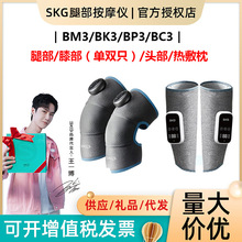 SKG 膝蓋按摩器&amp;全系列 保膝關節熱敷保暖按摩儀BM3/BK3/BP3/BC3