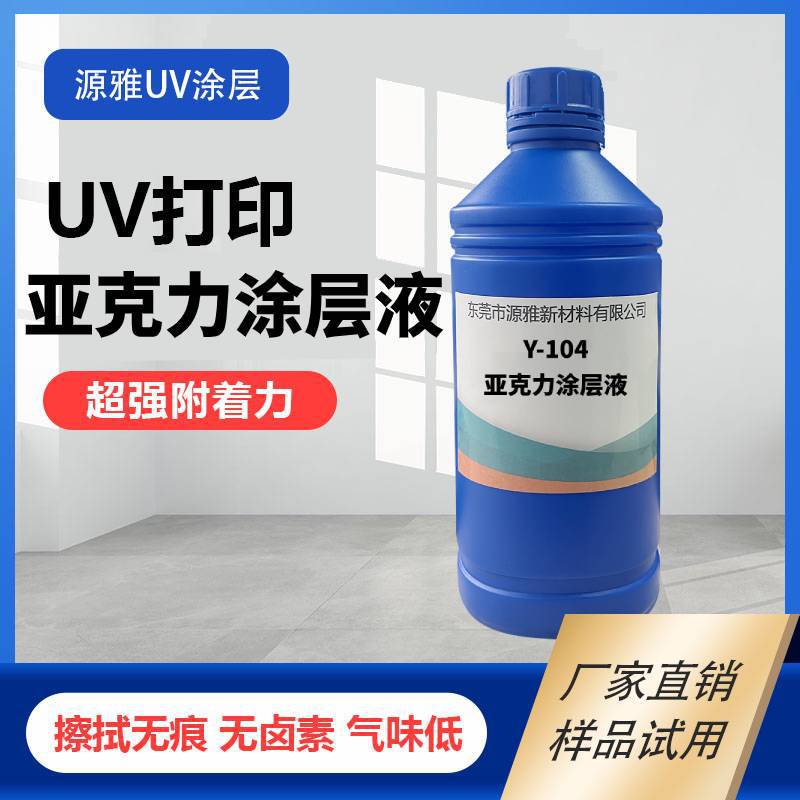 批发UV涂层液 适用亚克力金属玻璃PP 快干无痕防刮耐磨UV打印涂层