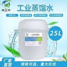 工业蒸馏水 叉车电瓶蒸馏水去离子水 激光机蒸馏水一级水25公斤