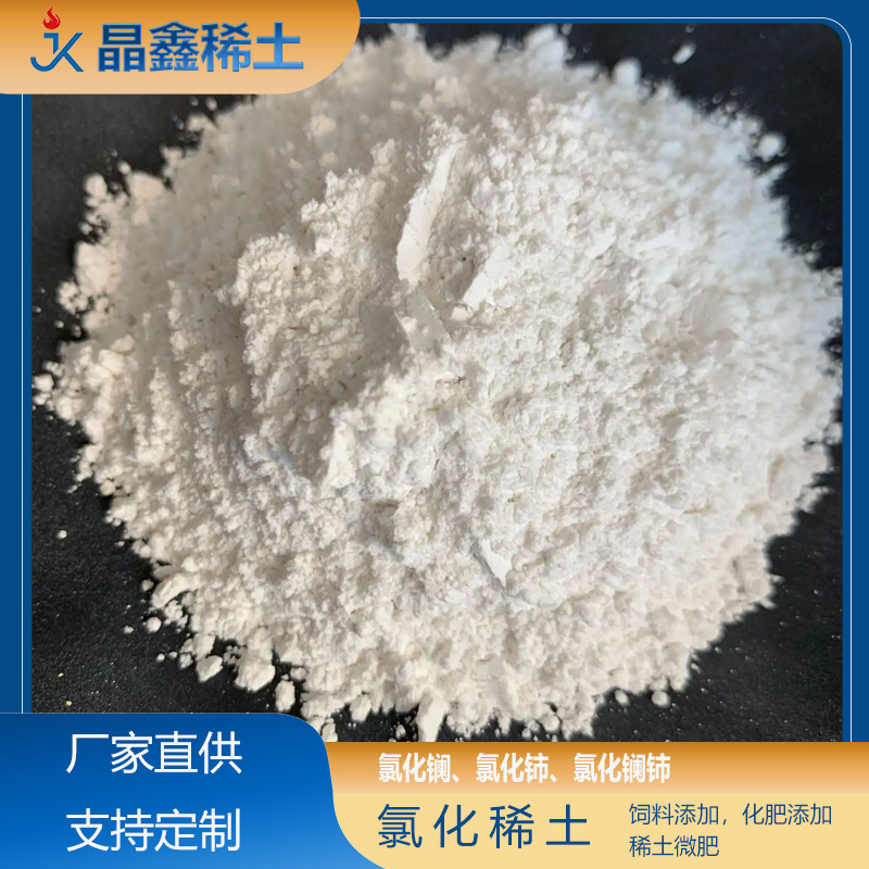 氯化稀土 饲料添加剂 禽类养殖用 蛋鸡肉鸡增重 抗病型