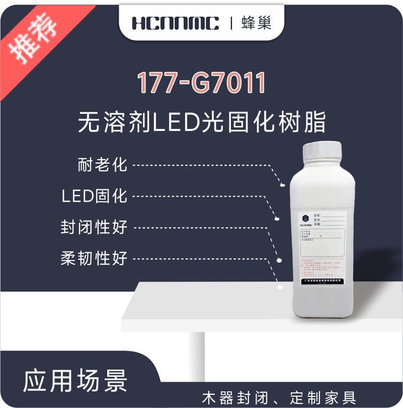 无溶剂LED光固化封闭性好耐老化LED固化柔韧性高定家具水性木器UV