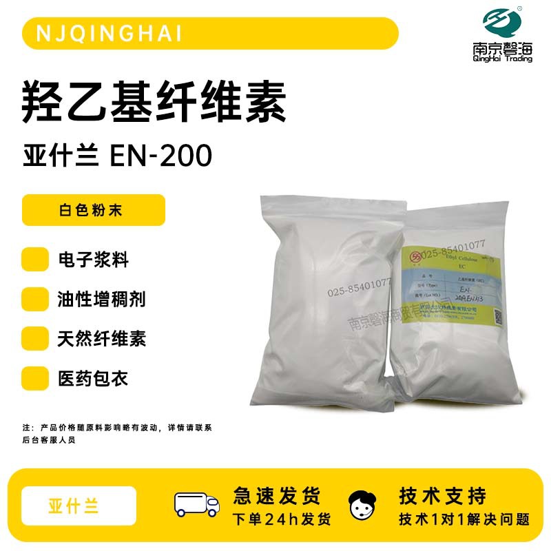 N 亚什兰 EC-N200 电子浆料 油性增稠剂 医药包衣 羟乙基纤维素