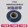 tsc定制40-110mm树脂碳带