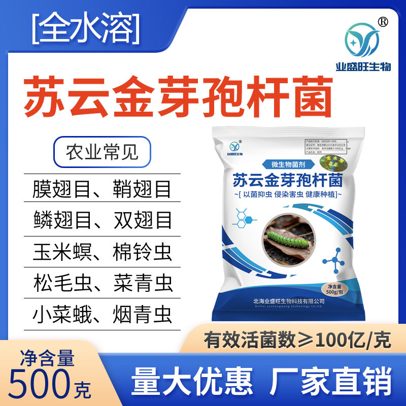业盛旺全水溶苏云金芽孢杆菌生物灭虫翅目科微生物防控病虫害喷雾