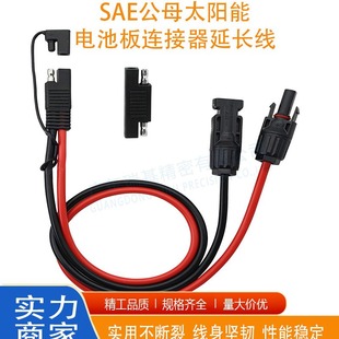 ̫���MC4������L�� SAE toSAE��  SAE���^�� SAE���U�z�о�