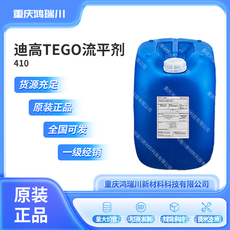 迪高TEGO GLIDE 410流平剂 原装正品 全国直发 支持试样润湿