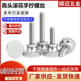 304不锈钢高头滚花手拧螺丝GB834手拧螺钉调节螺丝M2-M12规格防锈