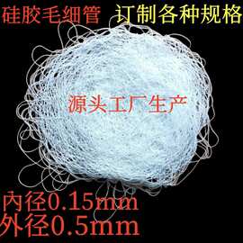 源厂批发生产食品级抗撕裂超细硅胶毛细管0.25x0.5mm透明硅管耐高