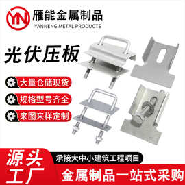 厂家现货光伏压板双孔 单孔压板光伏配件太阳能双孔压板光伏配件