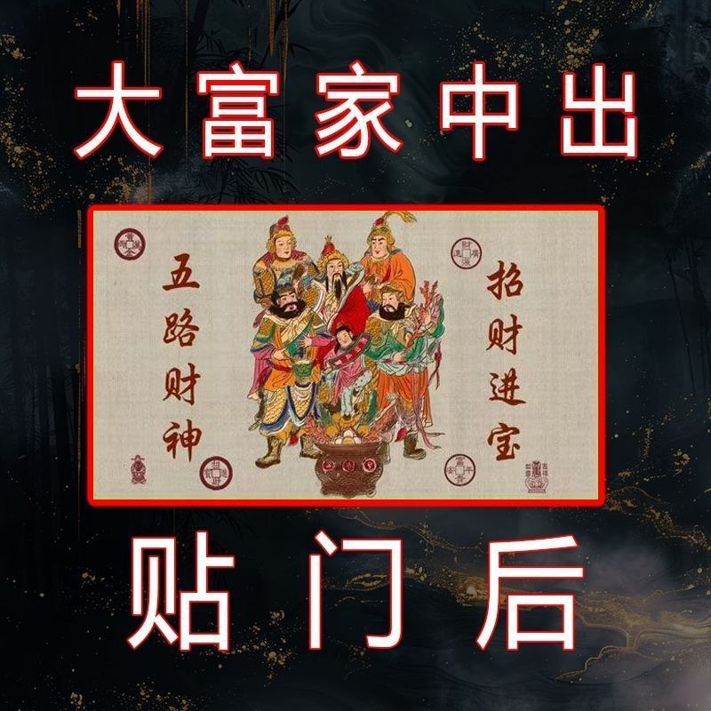 门上放【2025财神】开库招财五路财源连连高端摆件贴纸贴门后|undefined