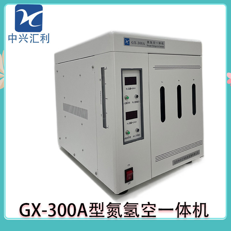 中兴汇利GX-300A  GX-500A氮氢空一体机