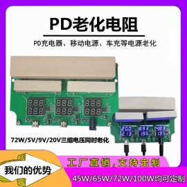 45W65W72W100WPD快充老化测试模块 PD取电15V20V诱骗负载老化电阻