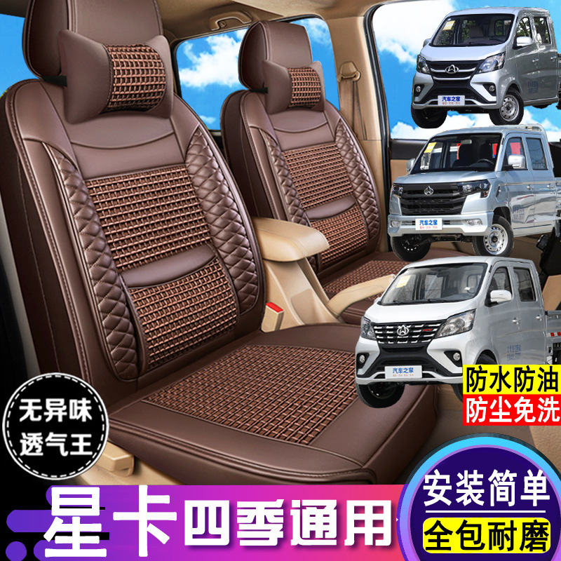 长安新星卡S201/A12星卡PLUS座套全包围单排双排小货车专用座椅套