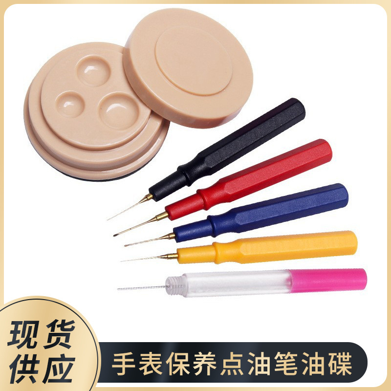 修表工具手表保养用品 彩色点油笔 注射器 油碟 油缸保养注油套装