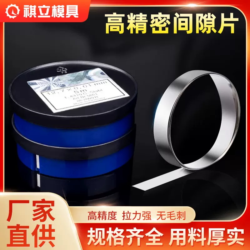 德国西德H+S不锈钢精密模具间隙片模具垫片矽钢片塞尺5*12.7*0.01