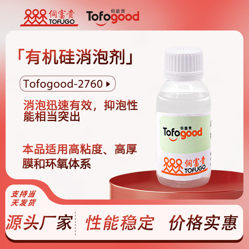 Tofogood2760消泡剂非极性至极性溶剂体系无溶剂体系有机硅消泡剂