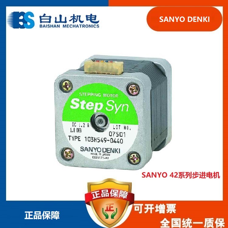 日本SANYO三洋步进电机价格103H549-0440(0410) 山洋步进电机