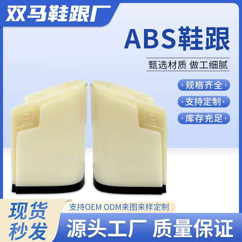 女款鞋增高鞋跟厚底ABS不透明塑胶鞋跟直销修补替换鞋跟厂家批发