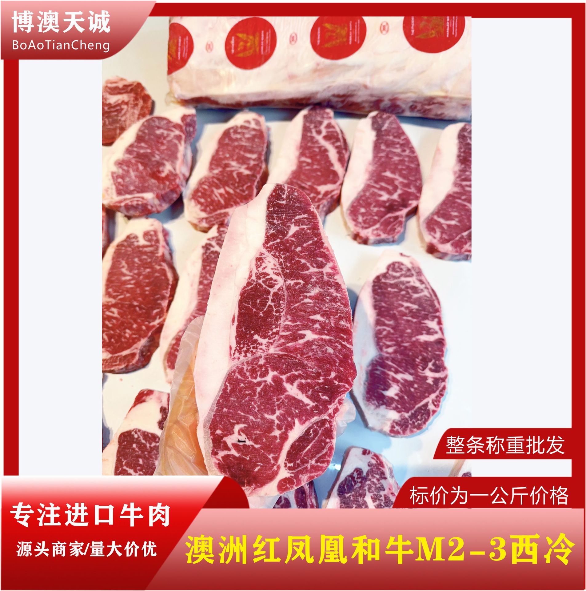 澳洲203厂和牛西冷M2-3级别红凤凰品牌西餐烤肉食材冷冻牛肉批发
