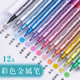 广纳550S彩色金属马克笔GN水性马克笔圆头12色套装金属色签名笔