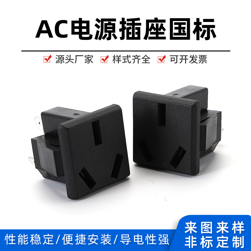 AC电源 AC-07品字电源插座 三脚座接线电源插座10A 250V 三孔母座