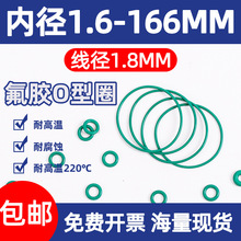 氟胶O型圈内径1.6-166MM线径1.8mm耐高耐高压防水油封阀门密封圈