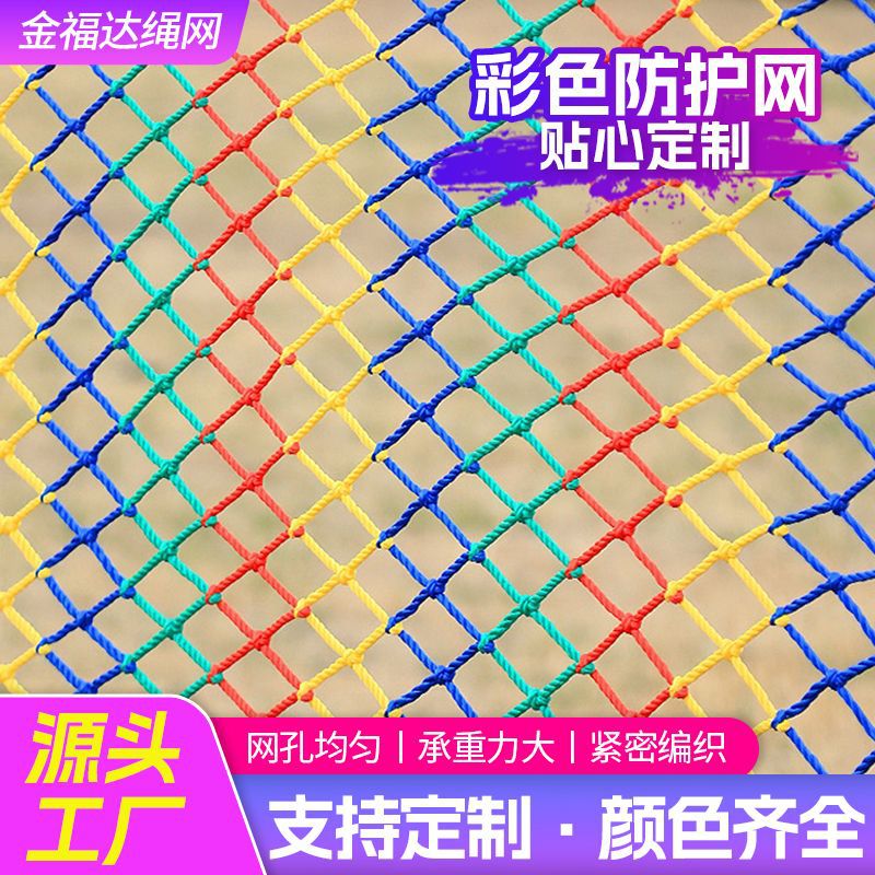儿童彩色阳台天井楼梯防护网防坠网幼儿园护栏防摔尼龙网绳