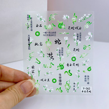 5d浮雕青玉灵蛇美甲贴纸立体中国水墨风竹子粉色招财蛇指甲贴装饰