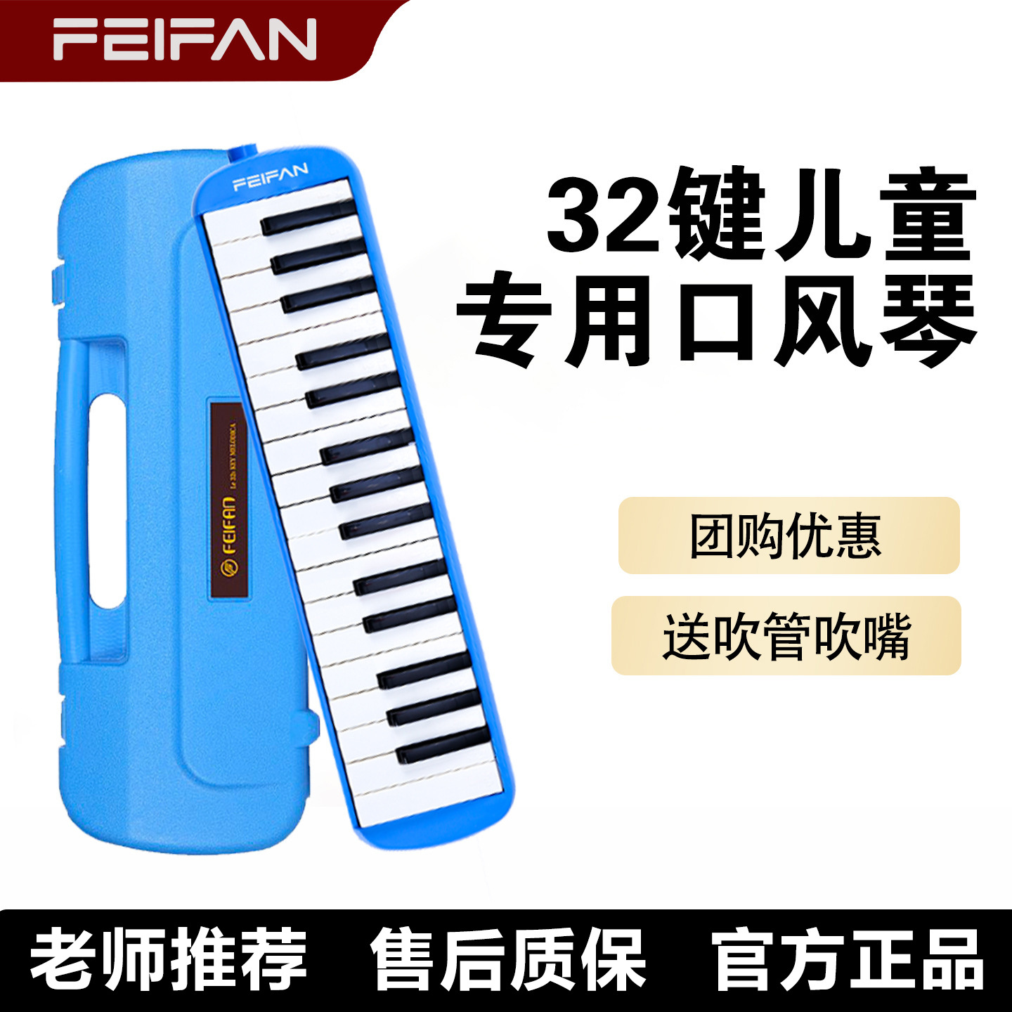 飞繁口风琴32键儿童初学成人演奏乐器含吹嘴学校推荐硬壳批发团购