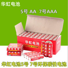 厂家直销华虹5号干电池 五号玩具专用干电池 AA R6 1.5V 欢迎订购