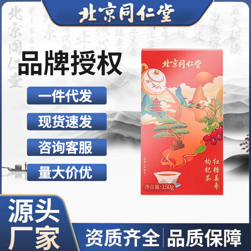 北京同仁堂红糖姜枣枸杞茶红枣玫瑰花枸杞花茶大姨妈调理养生茶包