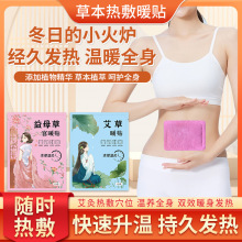自保健发热贴暖艾草益母草宝宝热帖宫暖批发一次性热敷