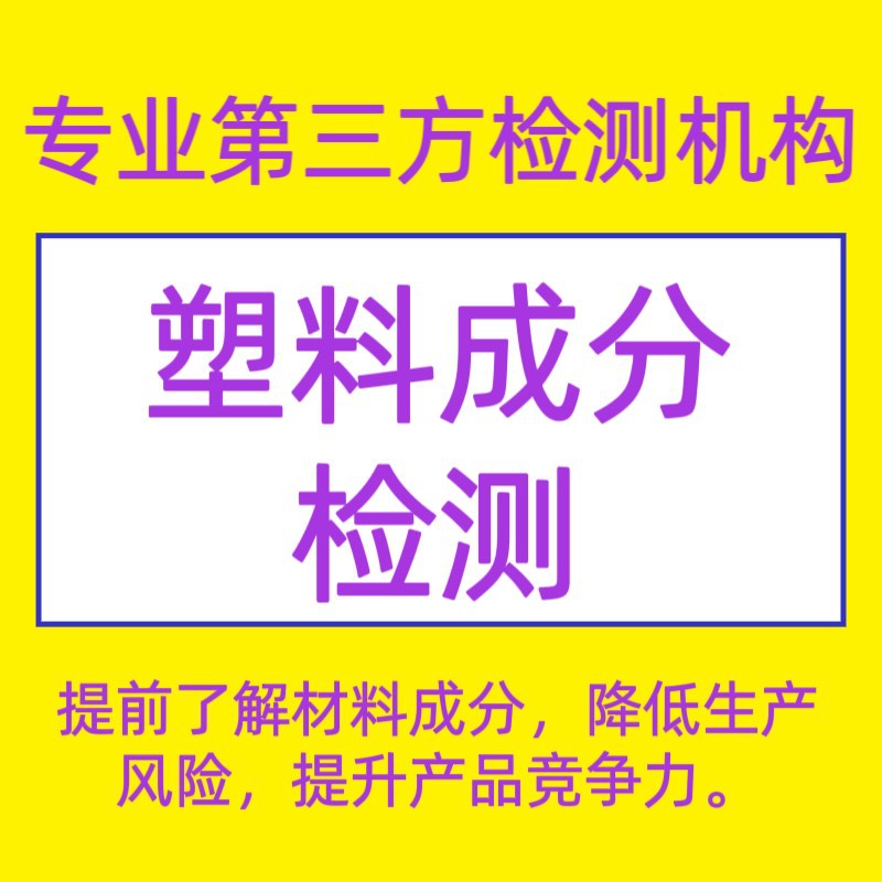 塑料成分分析，助您把控产品质量，确保材料安全可靠/检验检测