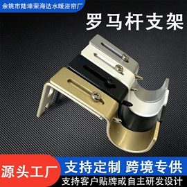 窗帘杆罗马杆;晾衣杆、衣叉;浴帘、浴帐