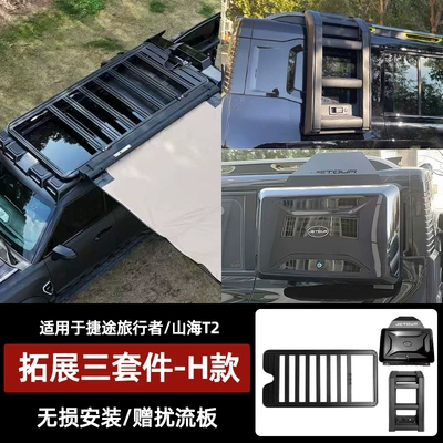 Appearance Kit Tent JETOUR, Roof rack - traveler-shanhai-t2-extended-platform-ladder-school-bag
