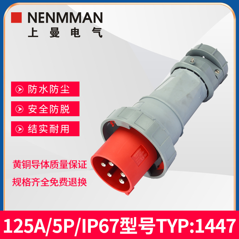 上曼NENMMAN防腐蚀工业防水插头TYP:1447防尘125A三相3P+N+E IP67