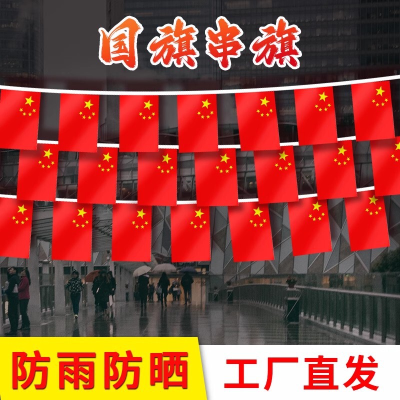 国庆彩旗装饰开业店铺氛围布置挂旗拉旗串旗节日活动悬挂杆吊旗|undefined